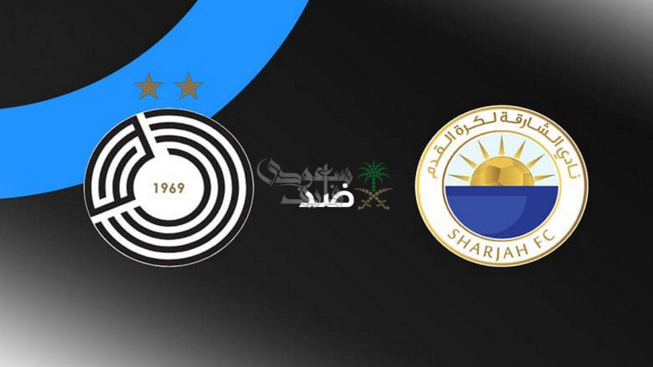 القنوات الناقلة لمباراة السد ضد الشارقة في دوري ابطال آسيا للنخبة 2025-2026