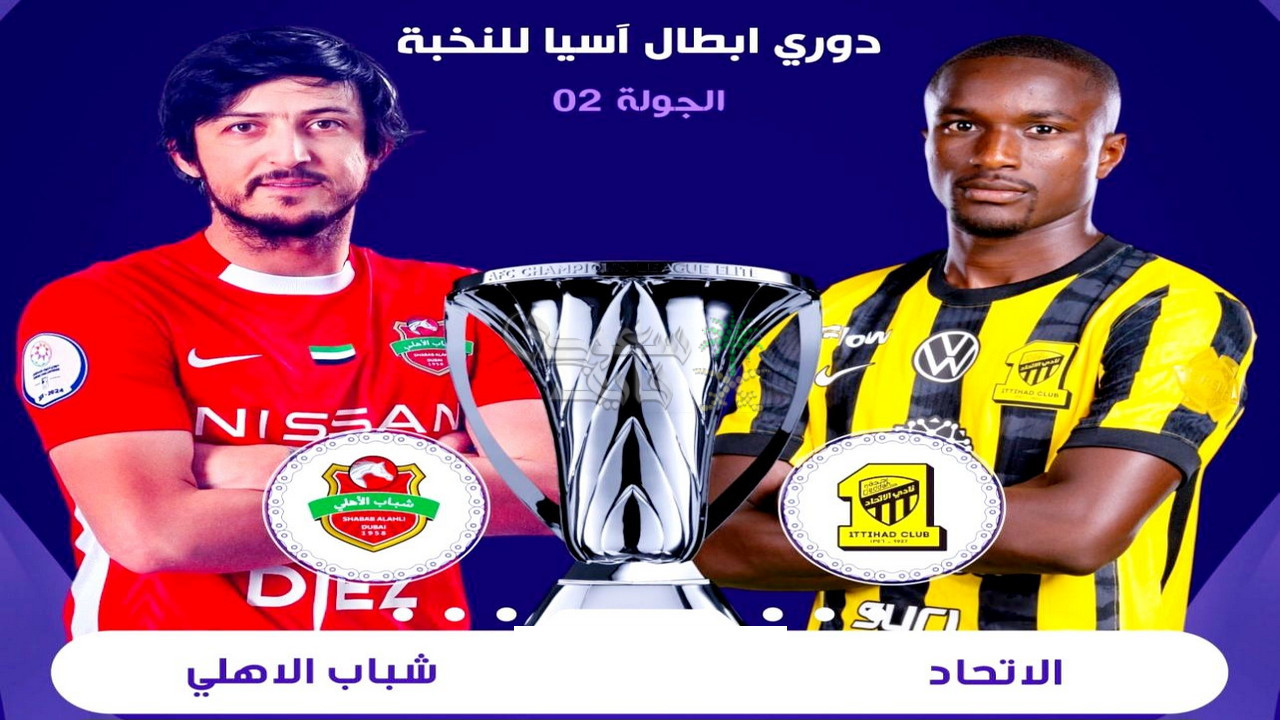 موعد مباراة الاتحاد ضد شباب الأهلي في دوري ابطال آسيا للنخبة والقنوات الناقلة