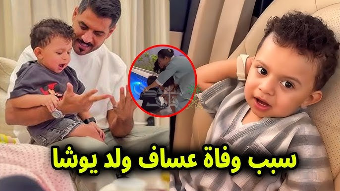السالفة كاملة.. سبب وفاة عساف يوشا عبدالعزيز ورسائل تعاطف واسعة للأسرة