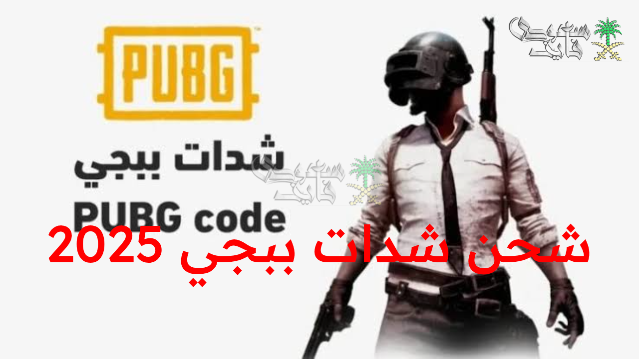 “اشحن 18000 +6300 مجانا”.. شحن شدات ببجي 2025 بطريقة آمنة ومضمونة 100% عبر الموقع الرسمي