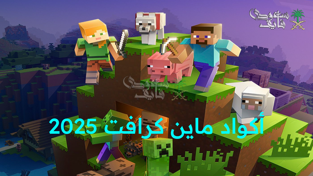 “احصل الآن على أحدث أكواد ماين كرافت 2025.. لتتعرف على أسرار وخدع ترفع متعتك لمستوى جديد!”