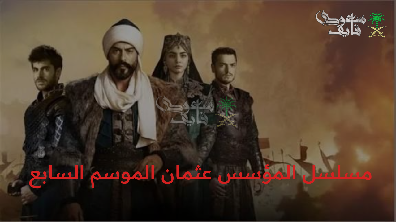 “موعد مسلسل المؤسس عثمان الموسم السابع.. بداية مرحلة حاسمة تشعل حماس الجماهير”