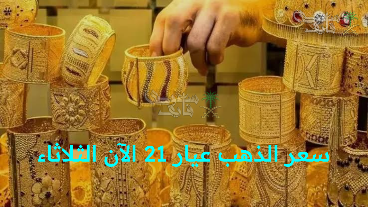 تحركات جديدة ترسم ملامح السوق… سعر الذهب عيار 21 الآن الثلاثاء 2 سبتمبر