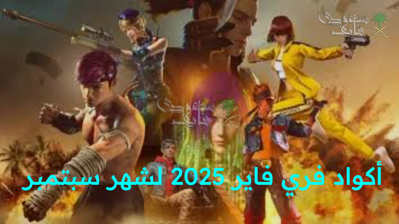 “فرصتك الذهبية للحصول على هدايا ومفاجآت مذهلة.. أحدث أكواد فري فاير 2025 لشهر سبتمبر مجانا لجميع اللاعبين”