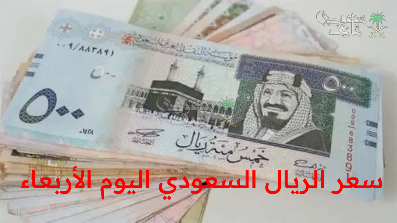 “مفاجآت غير متوقعة أمام الجنيه.. سعر الريال السعودي اليوم الأربعاء 3 سبتمر في البنوك المصرية”