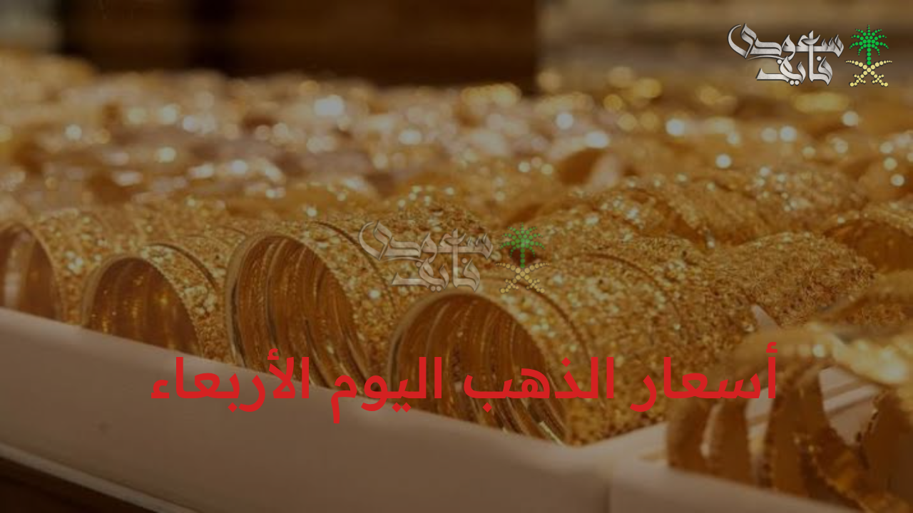 “صعود لافت يغير موازين السوق!”.. أسعار الذهب اليوم الأربعاء 3 سبتمبر 2025 تربك موازين المستثمرين