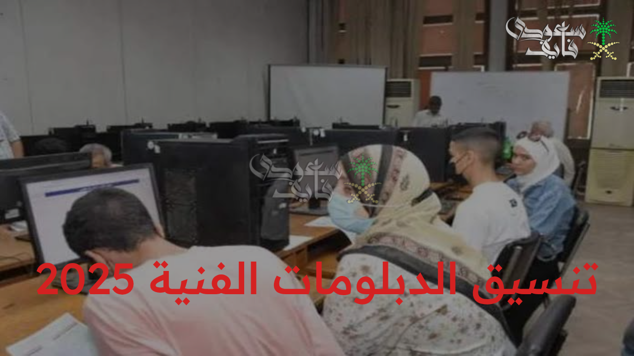 “بدأ رسميا.. تسجيل تنسيق الدبلومات الفنية 2025 الكترونيا.. بوابتك للجامعات والمعاهد العليا”