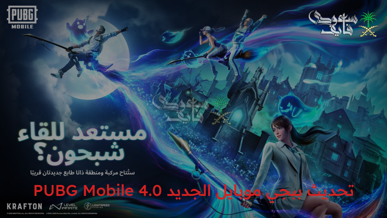 “وصل أخيرا… نزل تحديث ببجي موبايل الجديد PUBG MOBILE 4.0 بسهولة الآن على هاتفك واستمتع بأجواء الإثارة والرعب”