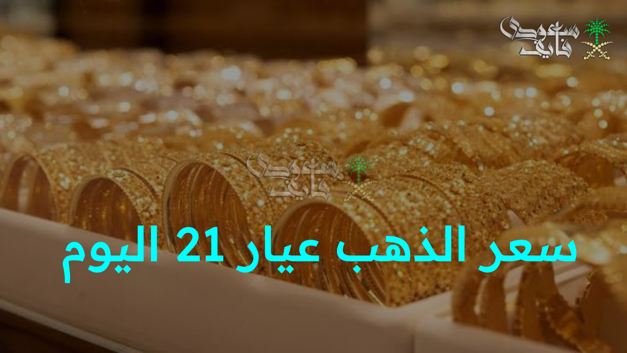 سعر الذهب عيار 21 اليوم السبت يواصل مفاجآته في محلات الصاغة.. تابع آخر تحديث لحظة بلحظة!