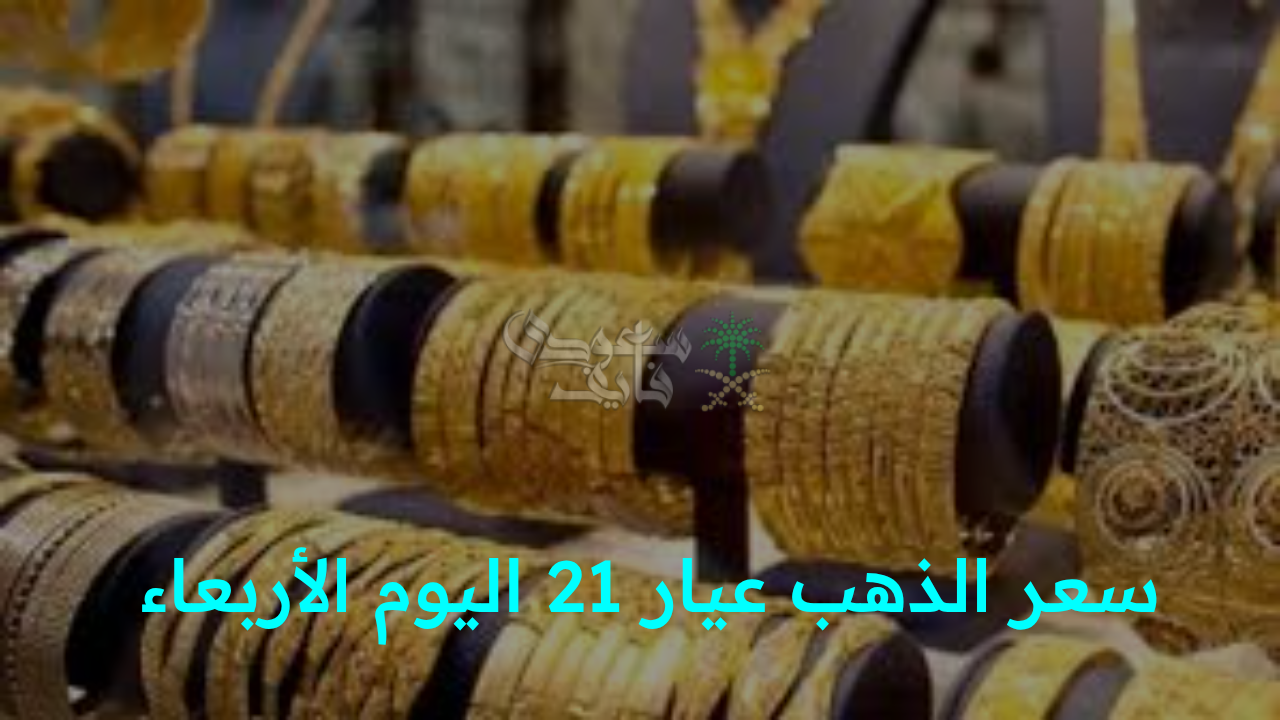 “تحديث فوري.. سعر الذهب عيار 21 اليوم الأربعاء 10 سبتمبر لحظة بلحظة”