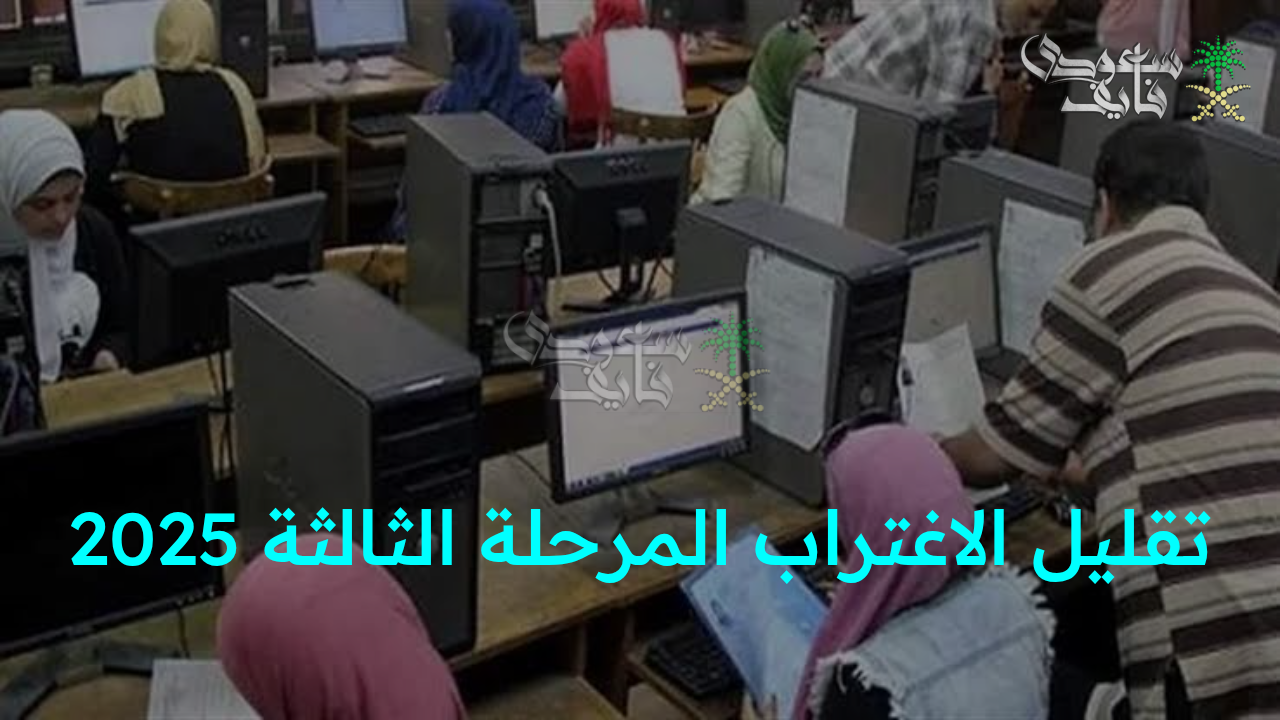 “فرصتك الأخيرة.. رابط وخطوات تقليل الاغتراب المرحلة الثالثة 2025 يفتح أبواب جديدة!”