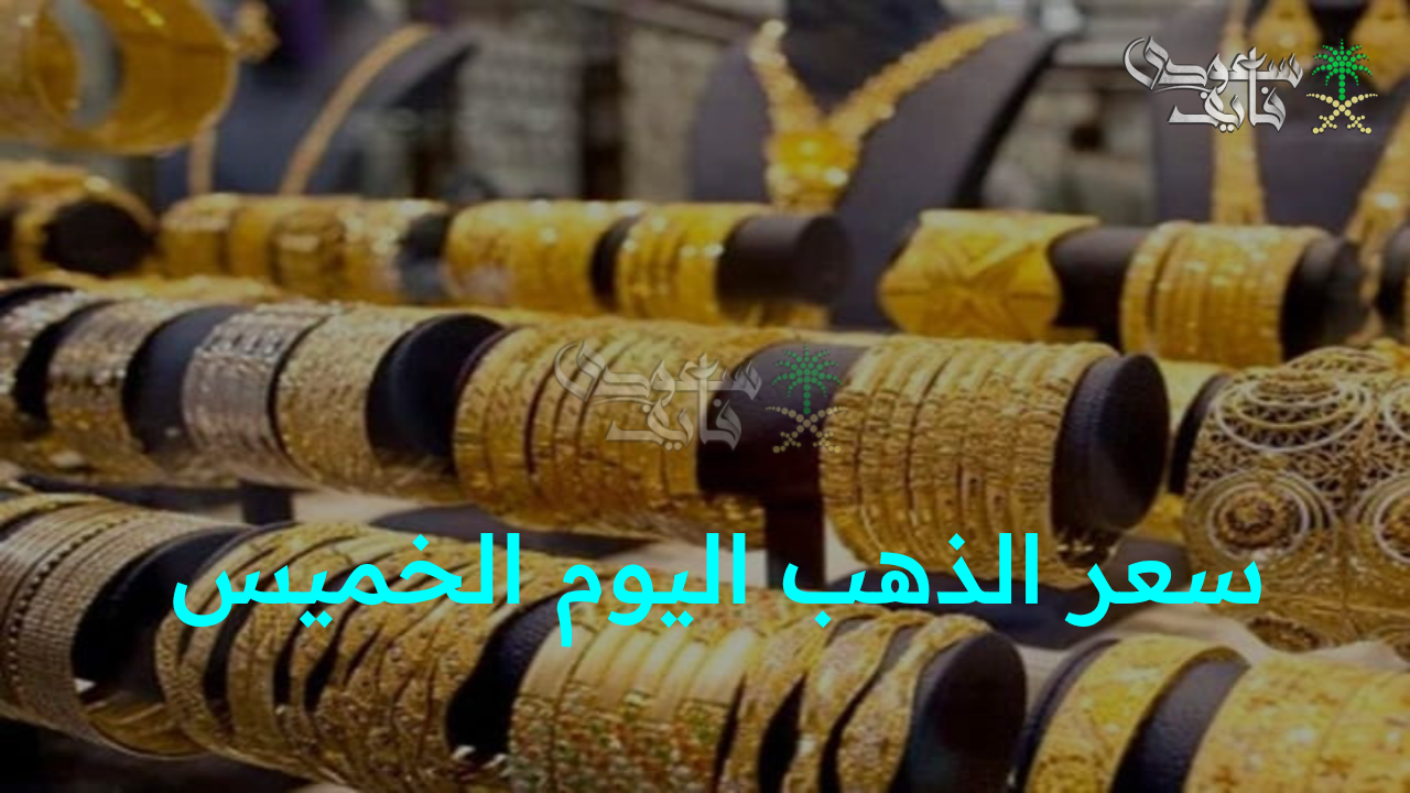 “عيار 21 اليوم يربك السوق.. سعر الذهب اليوم الخميس 11 سبتمبر يشعل اهتمام المستثمرين”