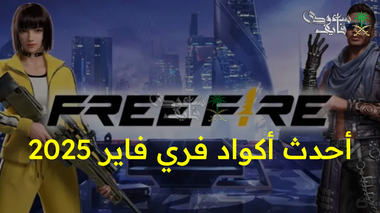 لا تفوت كنوز Free Fire… احصل الآن على أحدث أكواد فري فاير 2025 غير مستخدمة بانتظارك للحصول على هدايا مجانية”