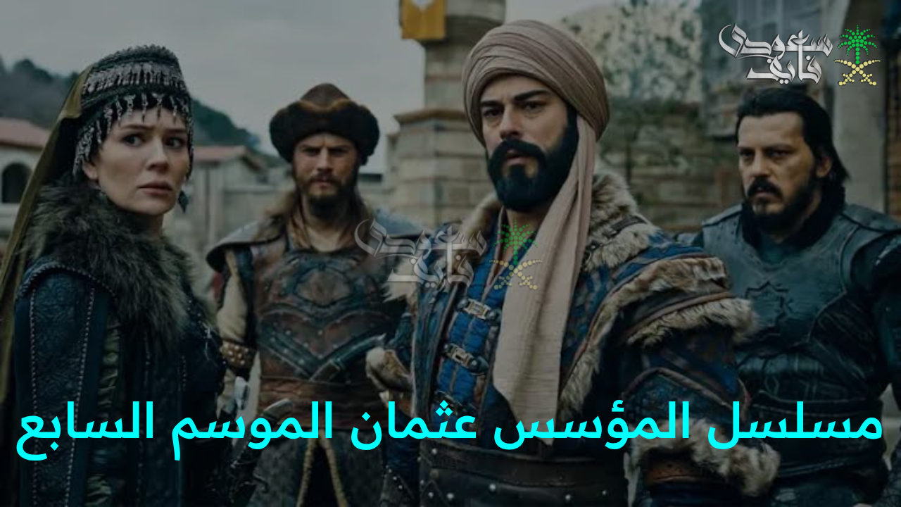 “مفاجأة لعشاق الدراما التركية.. موعد عرض مسلسل المؤسس عثمان الموسم السابع والقنوات الناقلة”