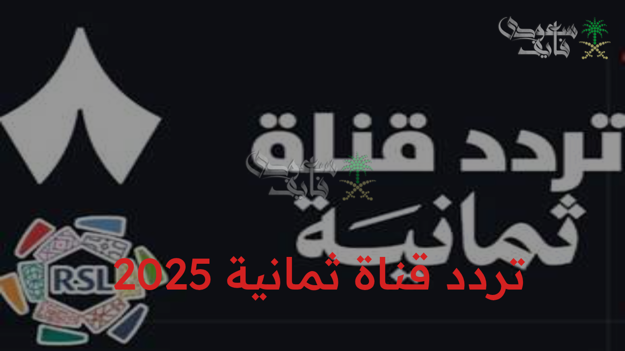 اضبط الآن.. تردد قناة ثمانية 2025 على النايل سات وعرب سات لمشاهدة دوري روشن السعودي بأعلى جودة”