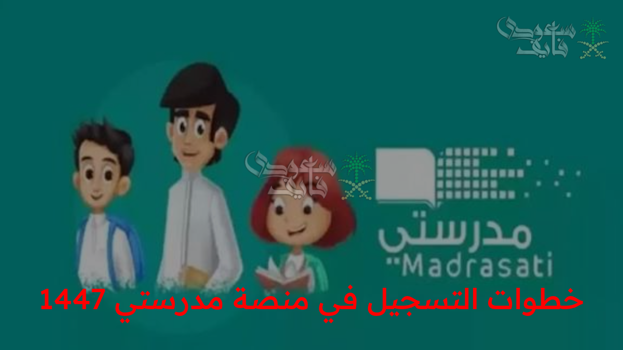 “التسجيل في منصة مدرستي 1447.. مستقبل التعليم الذكي في السعودية بخدمات متكاملة للطلاب والمعلمين”
