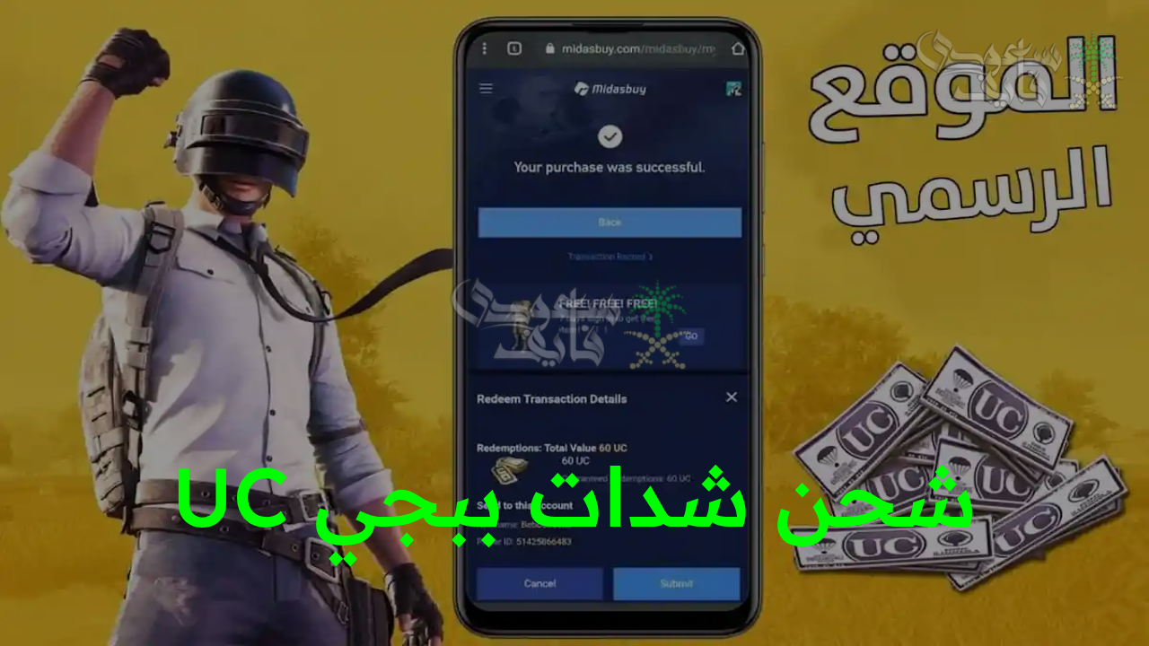 “ارفع مستوى أدائك.. شحن شدات ببجي UC والحصول على آلاف الشدات المجانية”