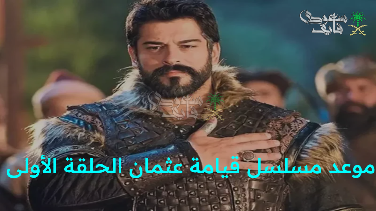 أخيرا بعد طول انتظار.. موعد مسلسل قيامة عثمان الحلقة الأولى من الموسم السابع ومفاجأة لعشاق الدراما التاريخية”