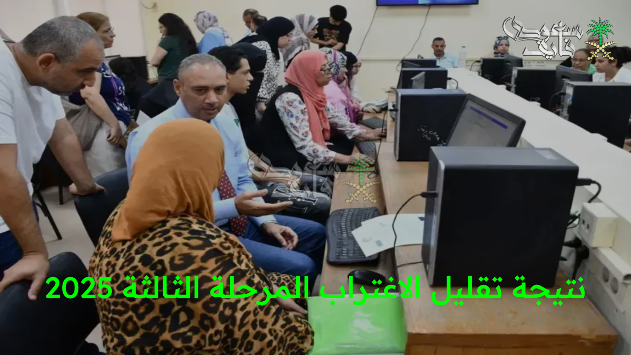 “استعلم الآن.. موعد نتيجة تقليل الاغتراب المرحلة الثالثة 2025 رسميا عبر موقع التنسيق الالكتروني”