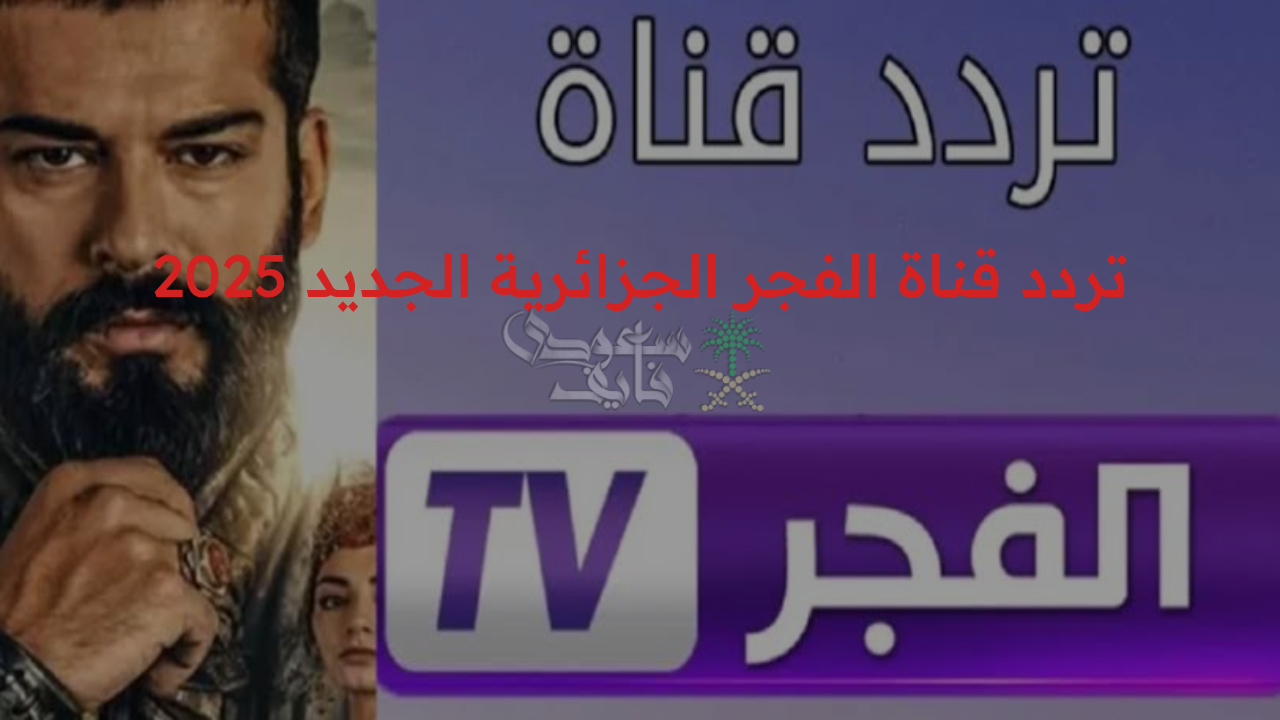 “حدث الآن تردد قناة الفجر الجزائرية الجديد 2025 واستمتع بمشاهدة مسلسلات قيامة عثمان الموسم السابع”