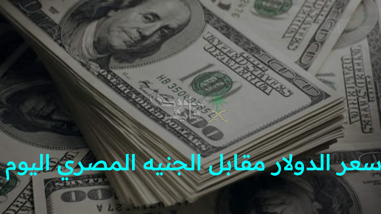 “مفاجآت جديدة في سعر الدولار مقابل الجنيه المصري اليوم الأربعاء داخل البنك المركزي المصري”