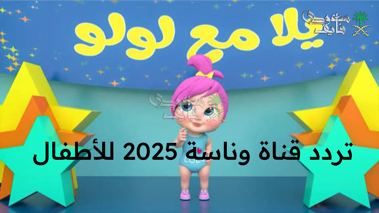 “استقبل الآن تردد قناة وناسة 2025 للأطفال واستمتع بأجمل الأناشيد والبرامج الترفيهية”