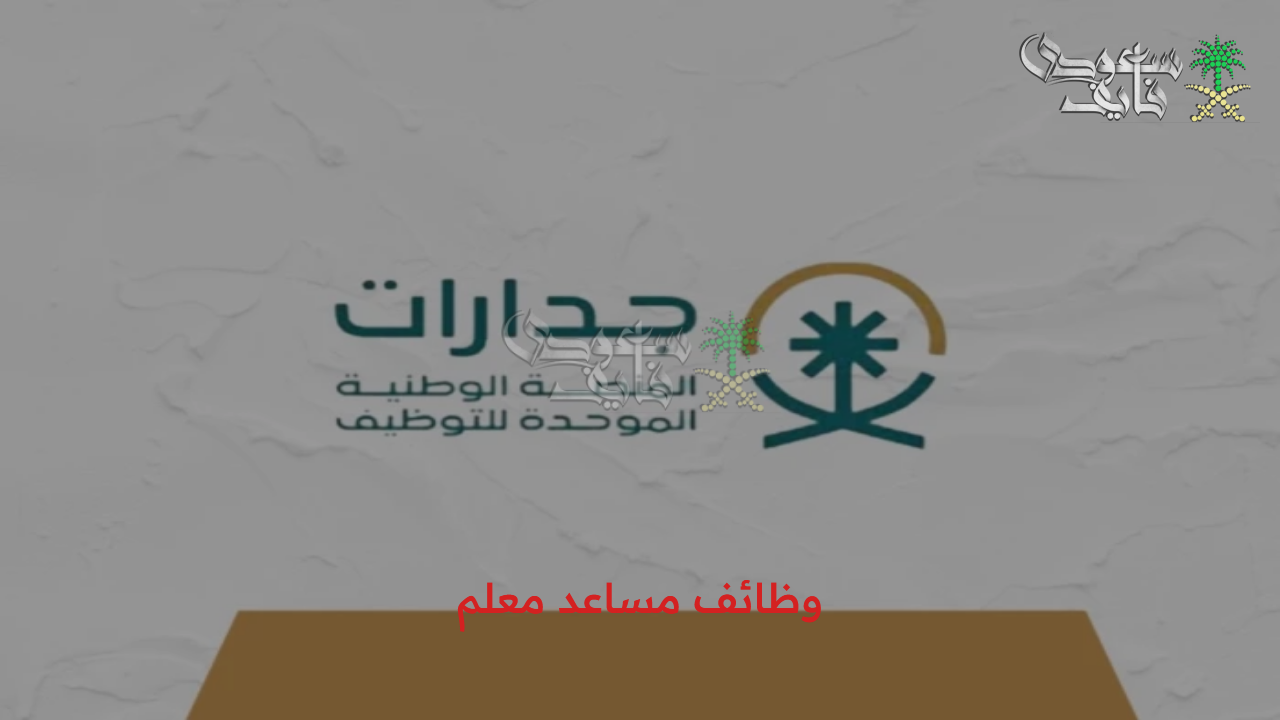 رواتب مجزية.. شروط وخطوات التقديم على وظائف مساعد معلم جدارات لعام 1447