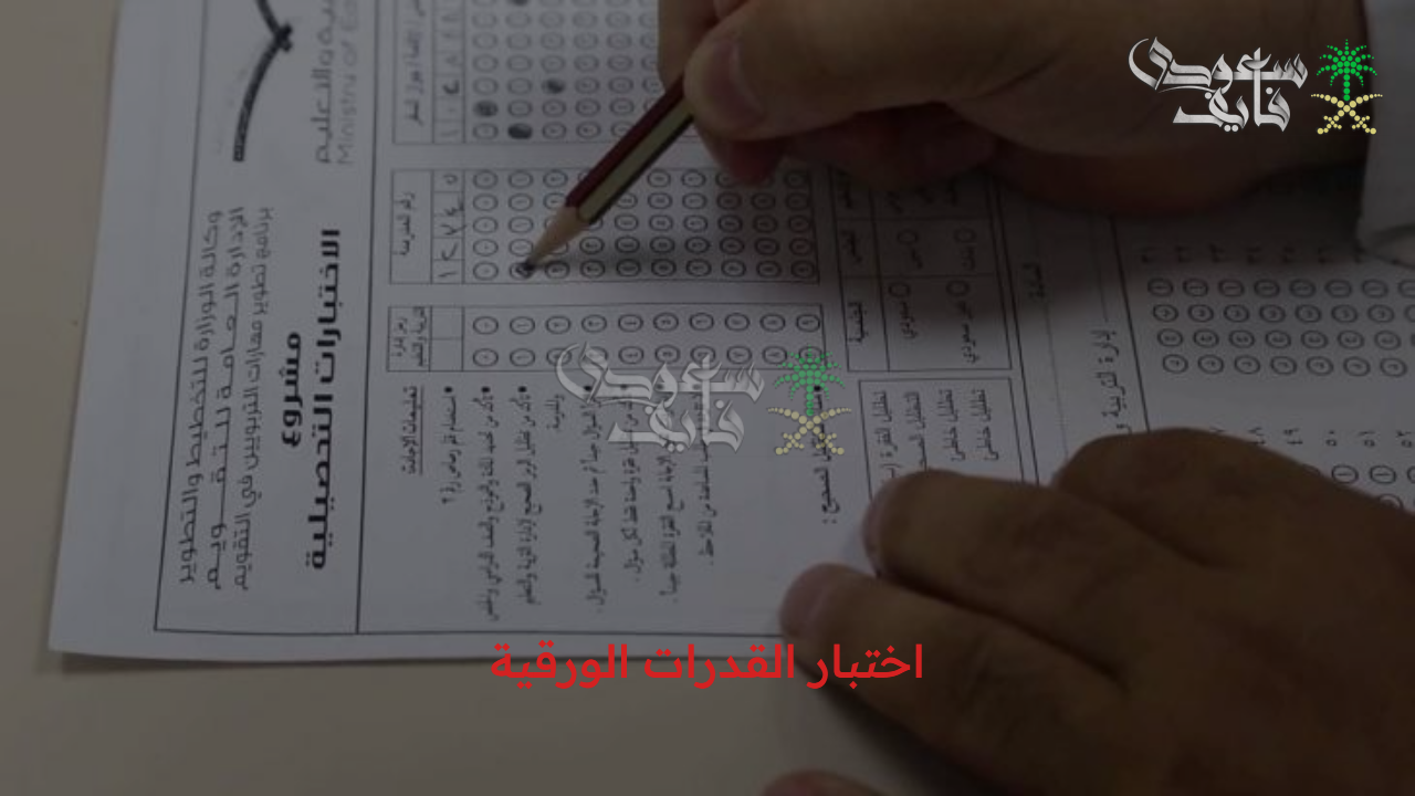 موعد التسجيل في اختبار القدرات الورقية 2025 وهيئة تقويم التعليم والتدريب توضح التفاصيل كاملة
