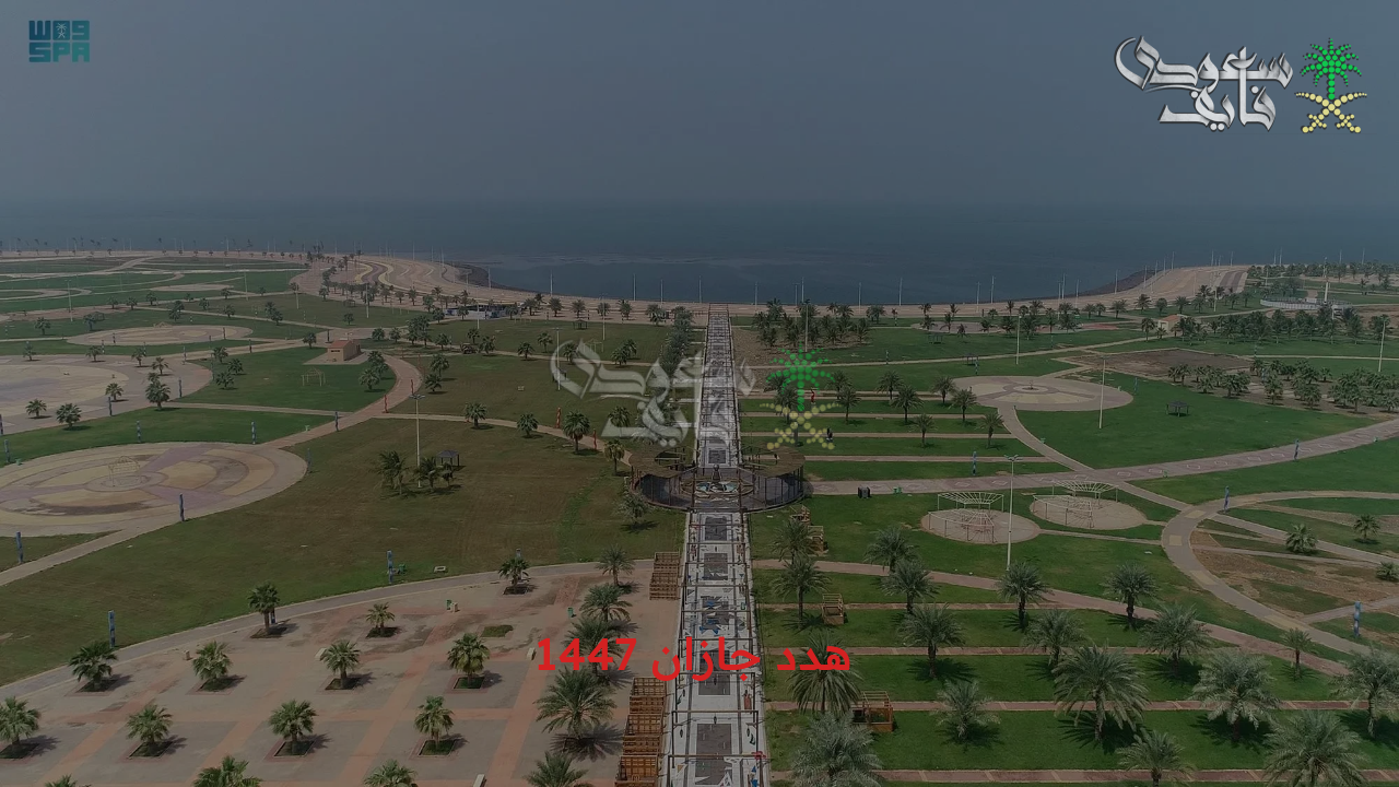 جازان في نقلة حضارية متطورة.. تفاصيل مشروع هدد جازان 1447 لتحقيق رؤية المملكة 2030