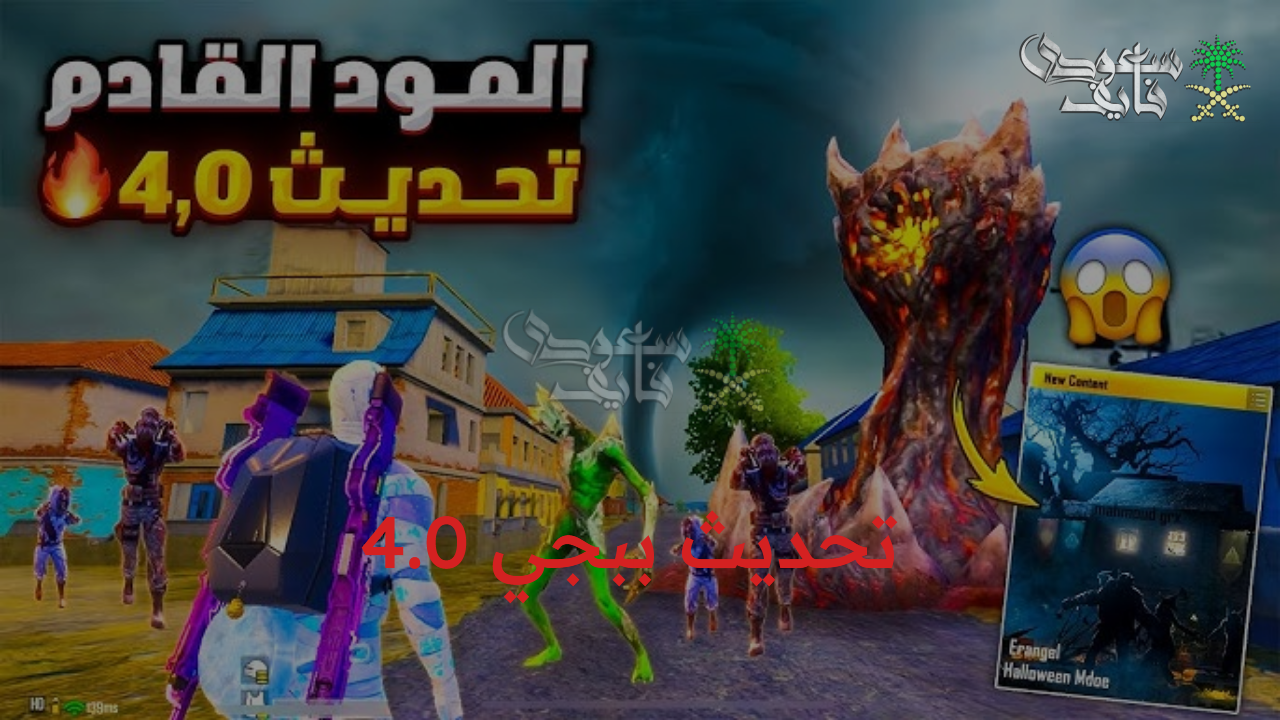 التحديث الأمثل.. كيفية تثبيت تحديث ببجي 4.0 الجديد PUBG MOBILE والاستمتاع بالمكافآت والهدايا الخيالية