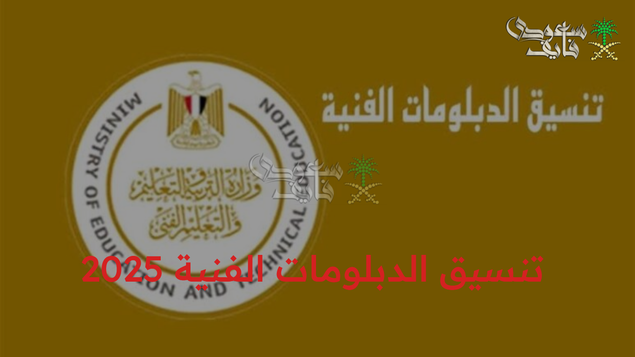 تنسيق الدبلومات الفنية 2025  وخطوات تسجيل الرغبات عبر موقع tansik.digital.gov.eg