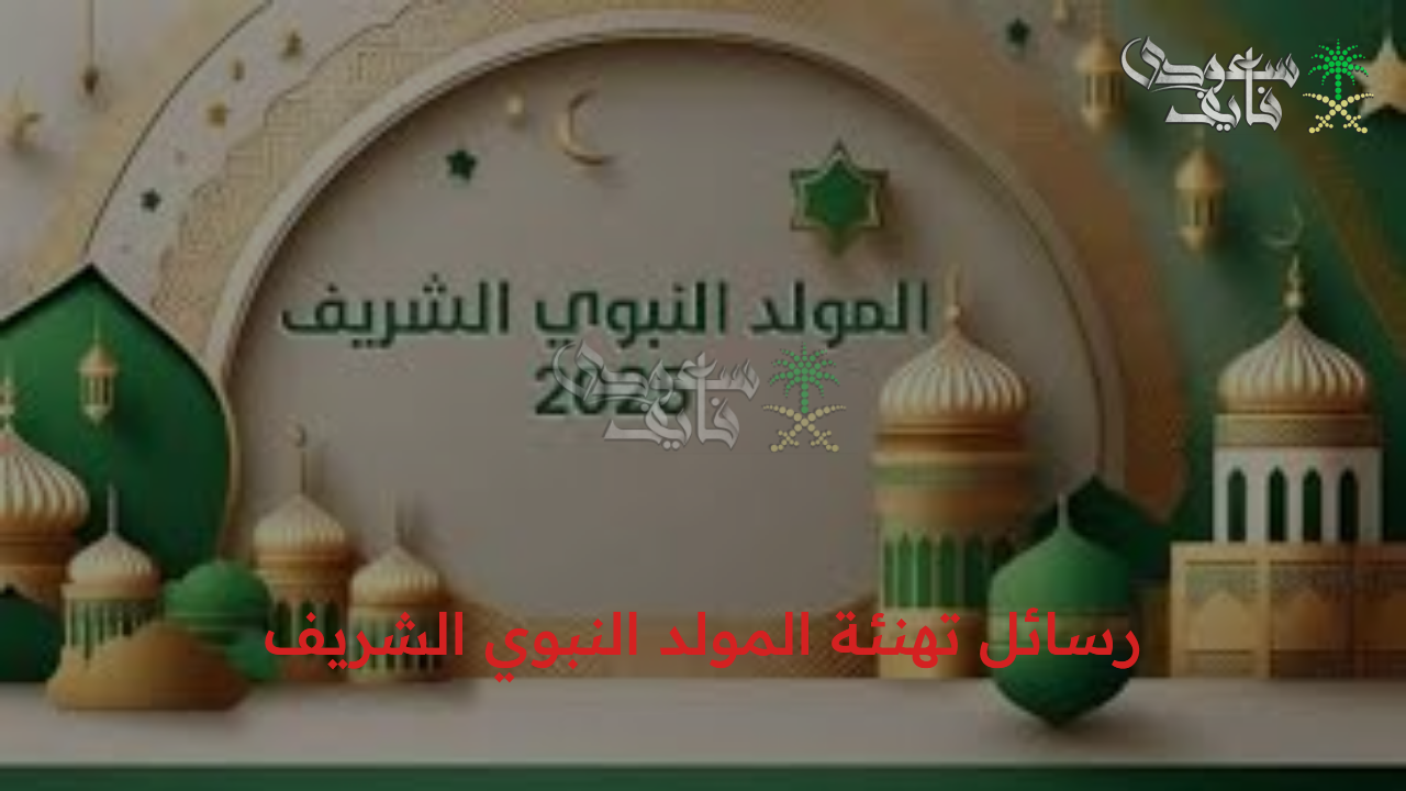 رسائل تهنئة المولد النبوي الشريف2025 مكتوبة هنأ أهلك وأصحابك قبل الكل بالمناسبة العظيمة
