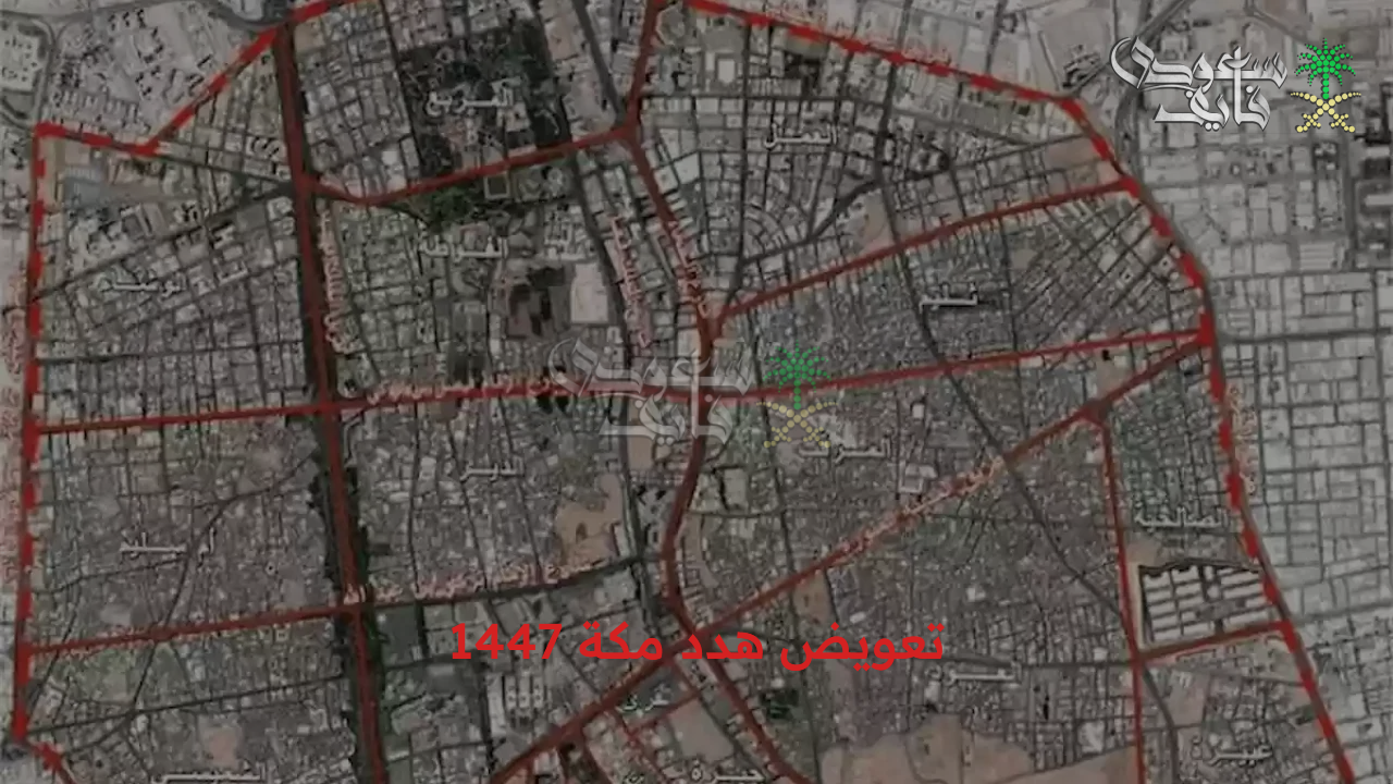 كيفية الحصول على تعويض هدد مكة 1447 والأمانة العاصمة المقدسة تضم 6أحياء جديدة في مشروع الهدد