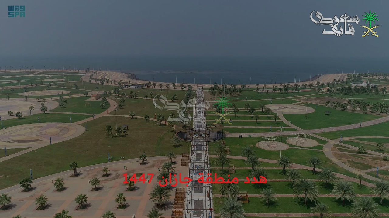 مشروع هدد منطقة جازان 1447 لإزالة العشوائيات واستبدالها ببيئة حضرية لتحقيق رؤية المملكة 2030