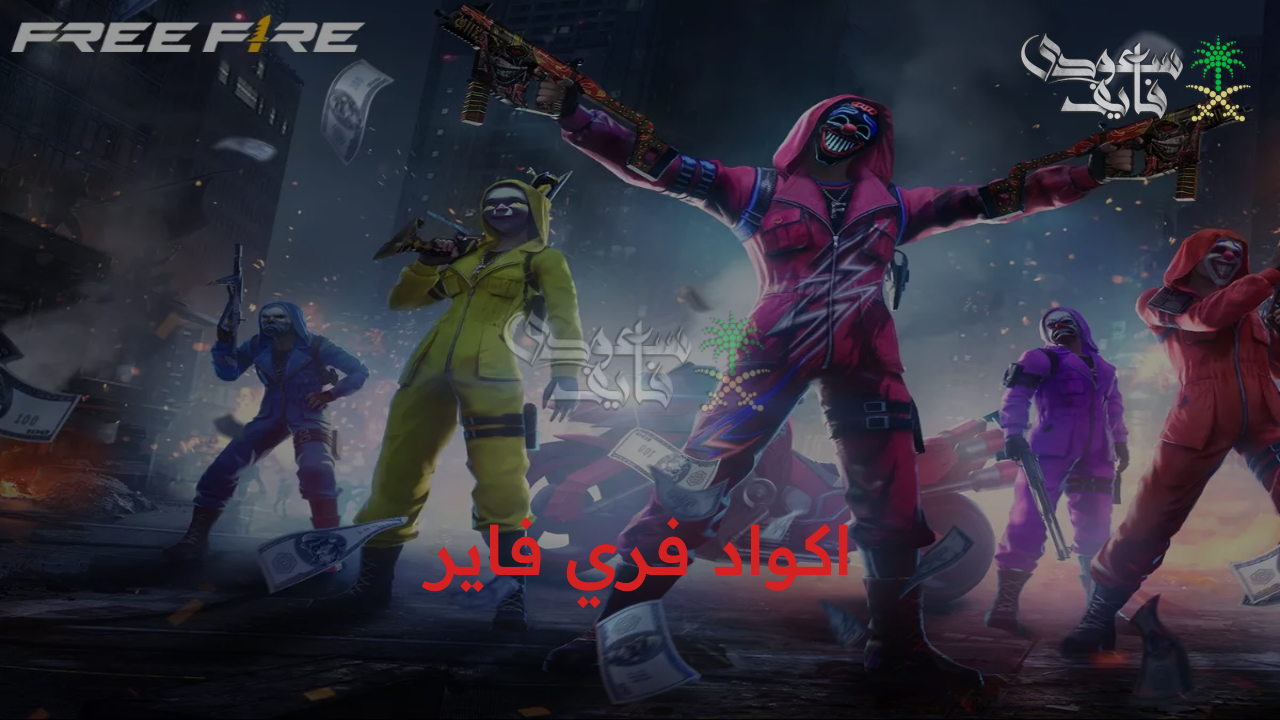 اكواد فري فاير الجديدة 2025 للحصول على الهدايا والمكافآت المميزة