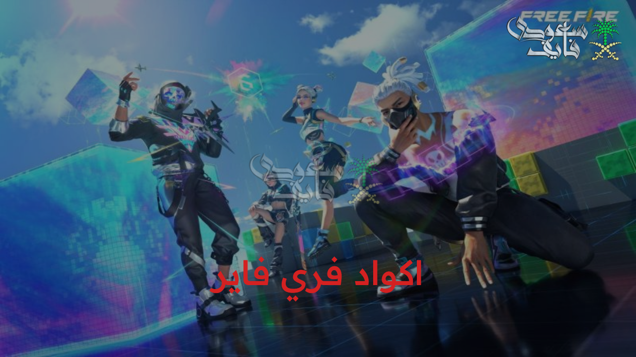 متاحة الآن.. اكواد فري فاير الجديدة 2025 Free Fire واستفيد بالهدايا والمكافآت المميزة