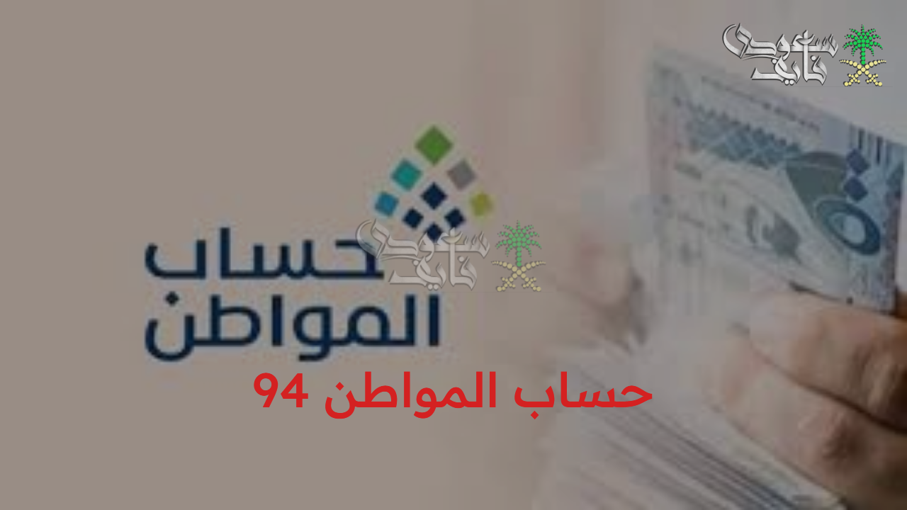 موعد إيداع حساب المواطن 94 شهر سبتمبر 2025 وكيفية الاستعلام عن الأهلية