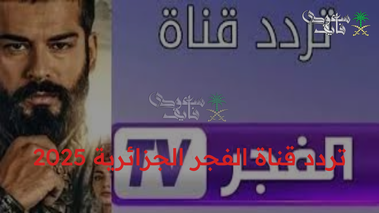 “استعد للدراما الضخمة” تردد قناة الفجر الجزائرية 2025 بجودة عالية لمتابعة الموسم السابع مسلسل قيامة عثمان