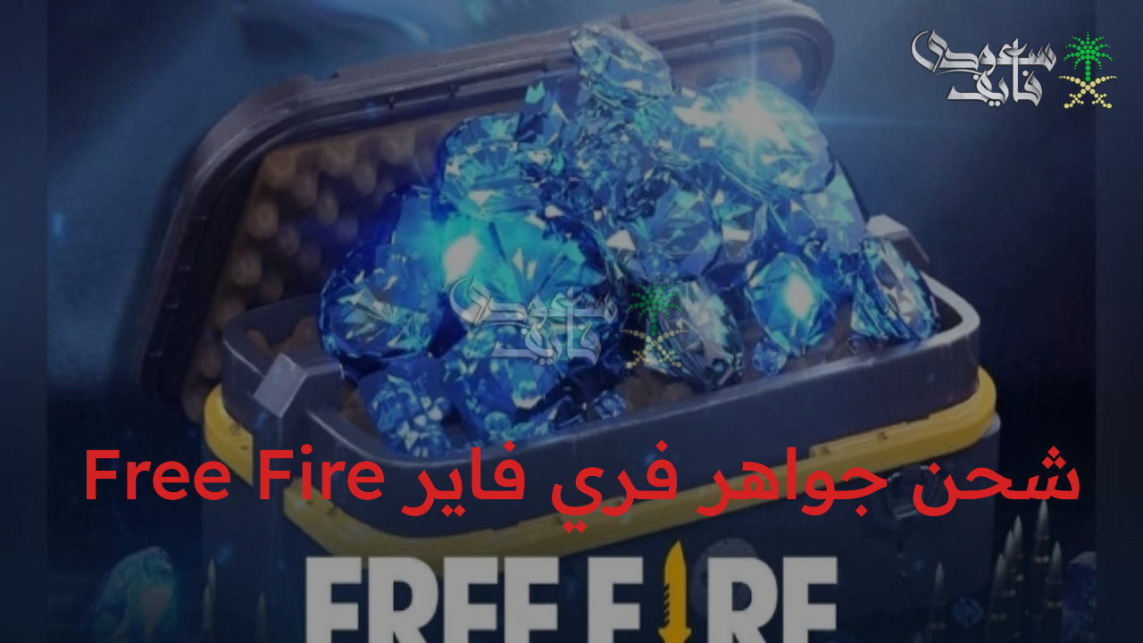 بخطوات سهلة.. شحن جواهر فري فاير Free Fire عبر الـ ID طريقة أمنة للمستخدمين