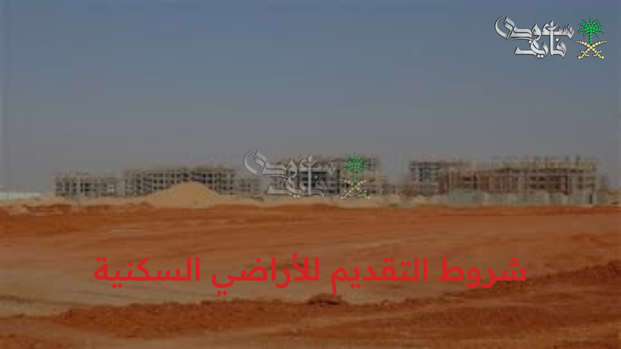 الآن.. شروط التقديم للأراضي السكنية 2025 ورابط الحجز عبر موقع سكن