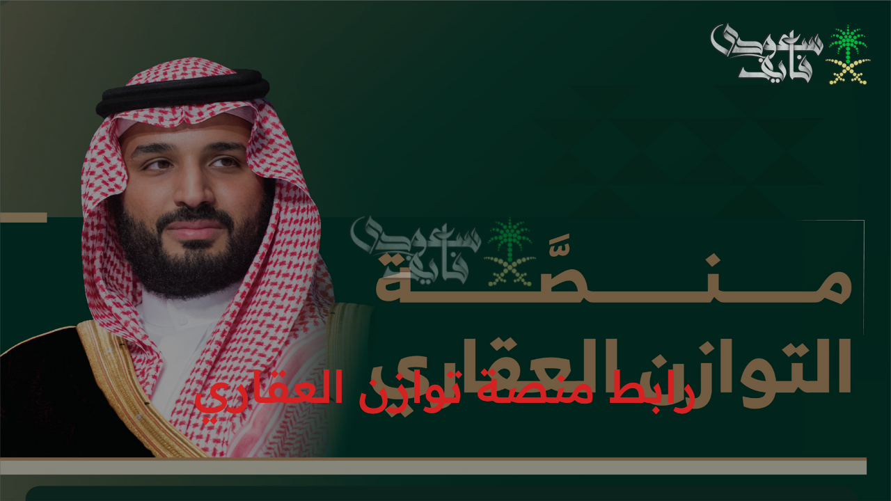 رابط منصة توازن العقاري.. رابط التقديم على أراضي الرياض عبر tawazoun.rcrc.gov.sa