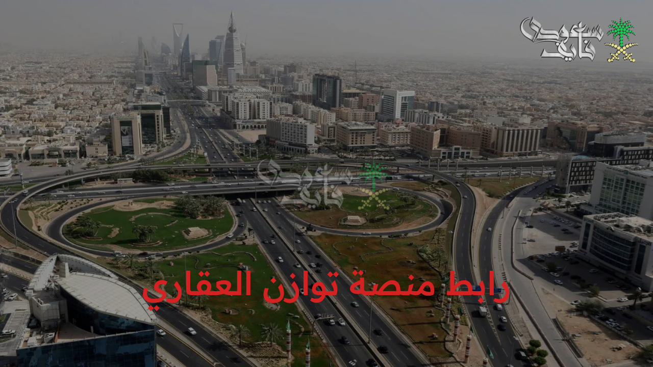 خطوات شراء الأراضي السكنية عبر رابط منصة توازن العقاري في مدينة الرياض 2025