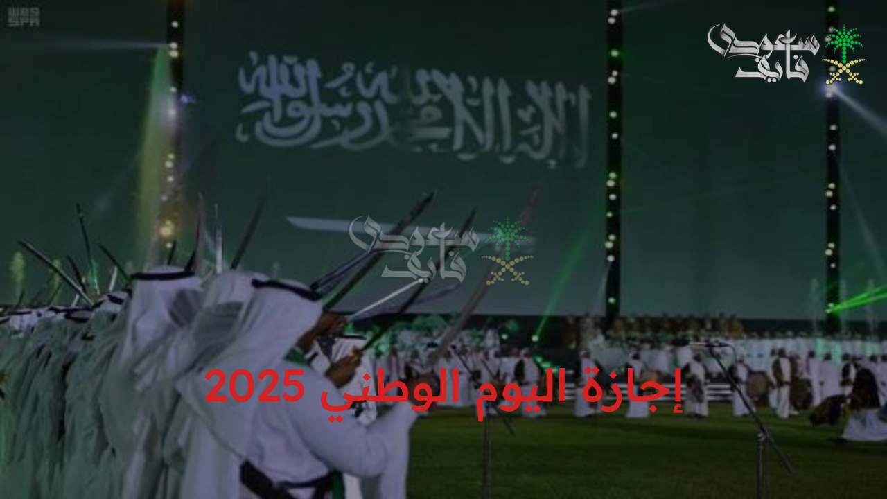 إجازة اليوم الوطني 2025 بالسعودية للقطاع العام والخاص ومظاهر الاحتفال به
