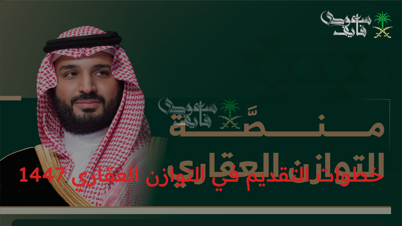 خطوات التقديم في التوازن العقاري 1447 لشراء الأراضي السكنية في الرياض