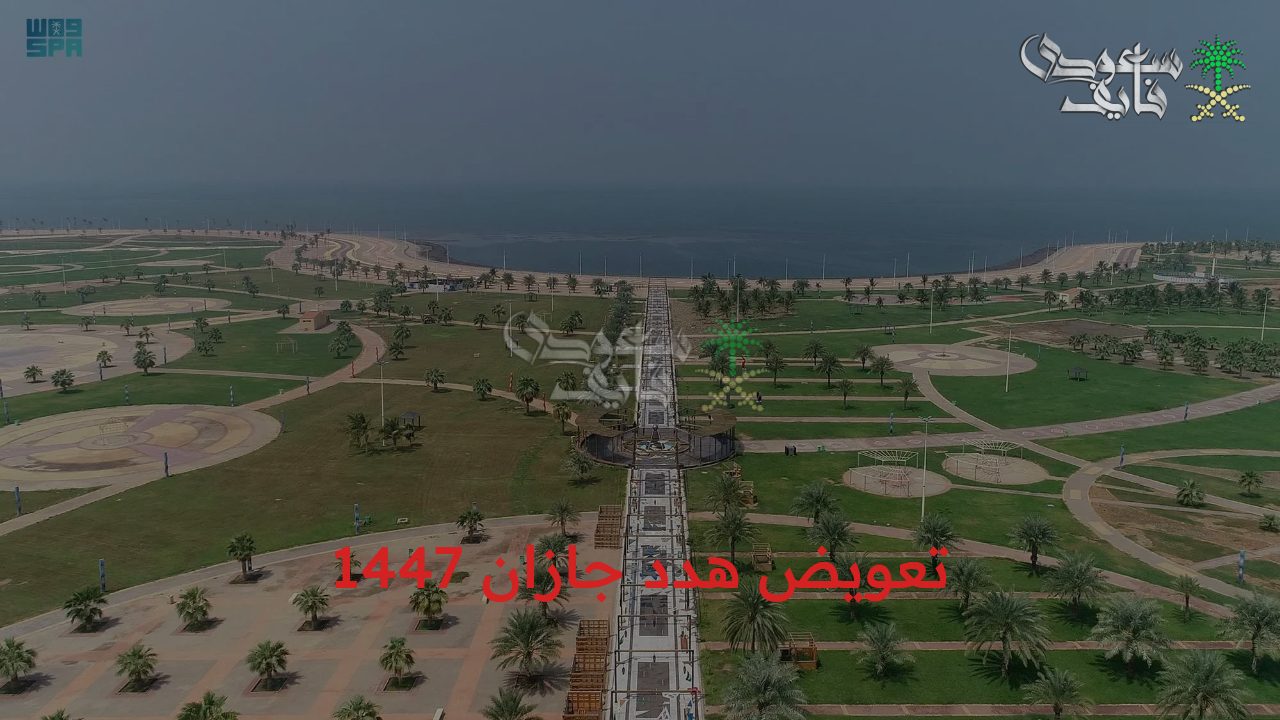 هدد جازان 1447.. تفاصيل مشروع التحول العمراني الشامل لإعادة صياغة هوية المنطقة