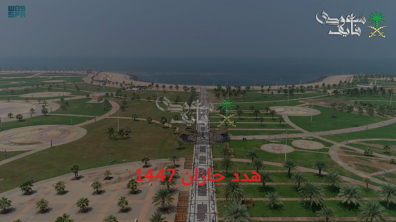 مشروع هدد منطقة جازان 1447 للتطوير العمراني وإزالة العشوائيات وكيفية تقديم طلب التعويض