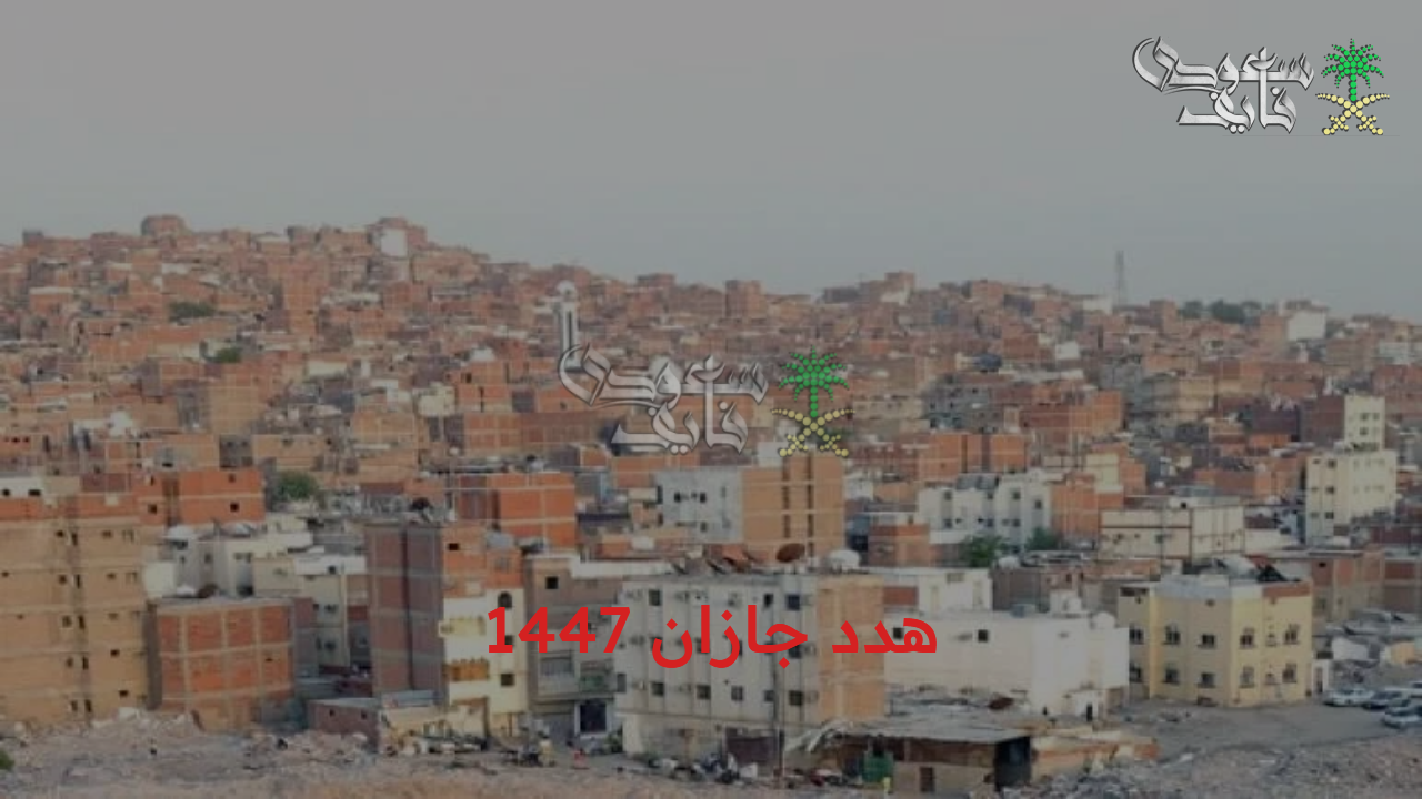 مشروع هدد جازان 1447 لتحقيق رؤية المملكة 2030 للتطوير العمراني وطريقة تقديم طلب التعويض