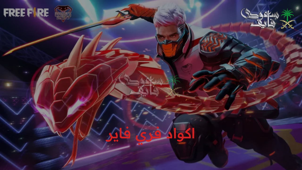 اكواد جديدة وحصرية.. اكواد فري فاير صالحة للجميع واستبدالها بكل سهولة من الموقع الرسمي Garena