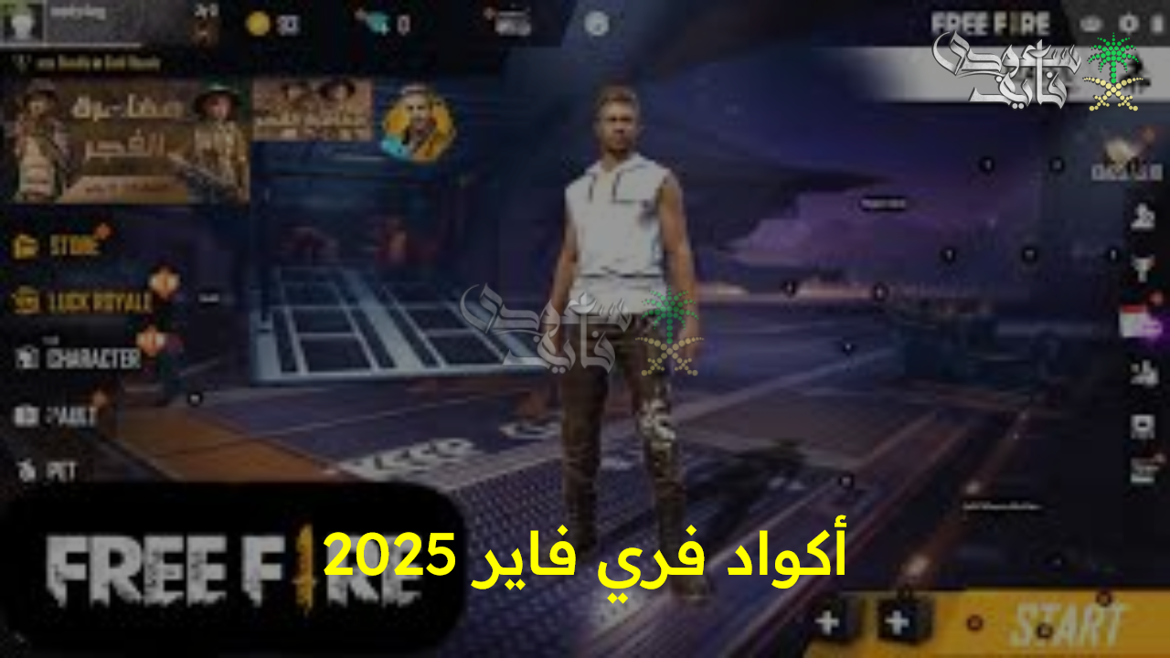 ألماس وأزياء حصرية.. أكواد فري فاير 2025 FREE FIRE حصرية لشهر سبتمبر وطريقة استبدالها