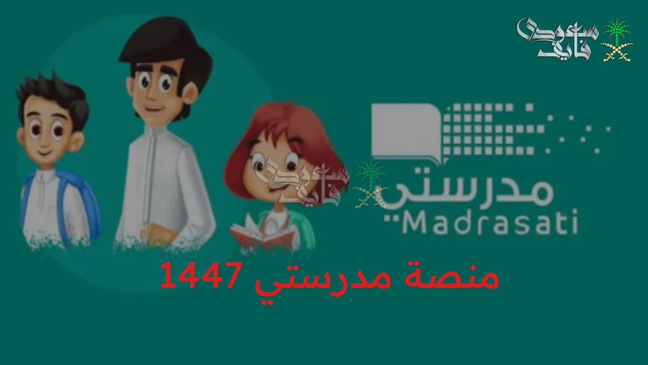 schools.madrasati.sa رابط منصة مدرستي 1447 الجديد في السعودية للطلاب والمعلمين وأولياء الأمور